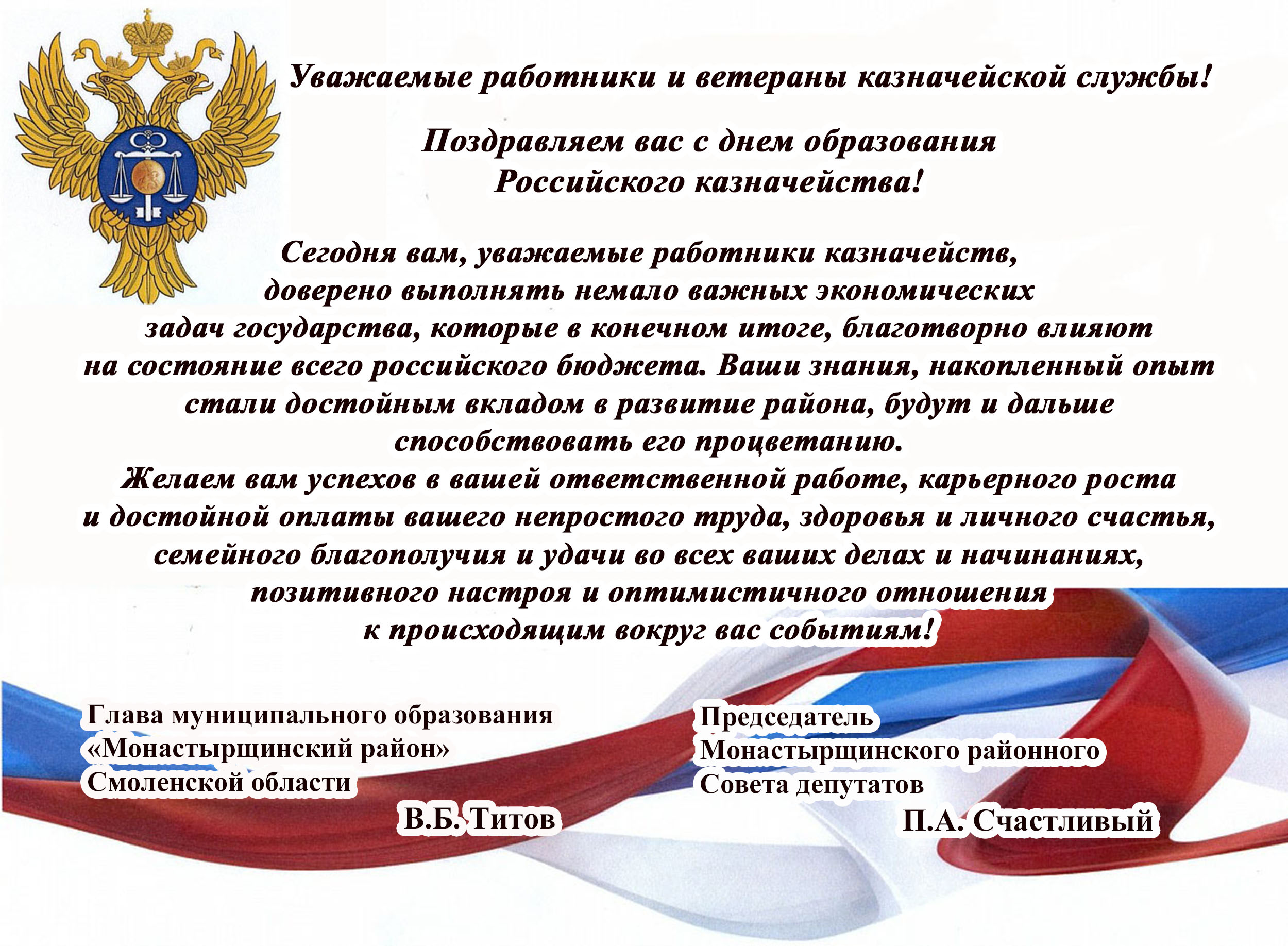 Официальное Поздравление С Днем Образования Российского Казначейства