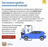 огибдд МО МВД России «Починковский» напоминает, что с 1 марта 2021 года вступают в силу изменения в процедуре проведения техосмотра транспортных средств - фото - 5