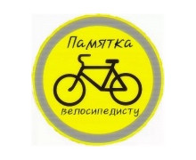 госавтоинспекторы напоминают основные требования по управлению велосипедом - фото - 1
