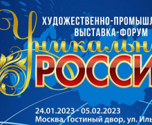 художественно-промышленная выставка-форум «Уникальная Россия» - фото - 1