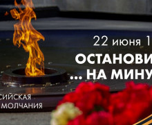 всероссийская акция «Минута молчания» в День памяти и скорби - фото - 1