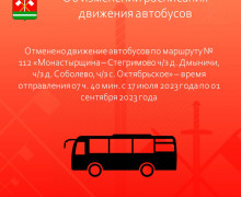 отменено движение автобусов по маршруту № 112 - фото - 1