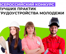 всероссийский конкурс лучших практик трудоустройства молодежи 2023 года - фото - 1