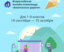 госавтоинспекция приглашает школьников к участию во всероссийской онлайн-олимпиаде по правилам дорожного движения «Безопасные дороги» - фото - 1