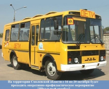 на территории Смоленской области пройдет оперативно-профилактическое мероприятие «Школьный Автобус» - фото - 1