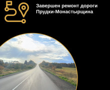завершен ремонт дороги Прудки-Монастырщина - фото - 1