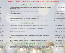 афиша Новогодних и Рождественских мероприятий на декабрь 2023 г. - январь 2024 г - фото - 1