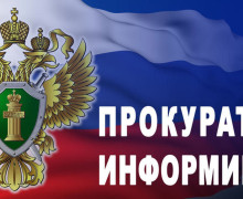 прокуратура информирует - фото - 1