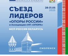 с 29 по 31 мая в Смоленске состоится съезд лидеров «ОПОРЫ РОССИИ» - фото - 1