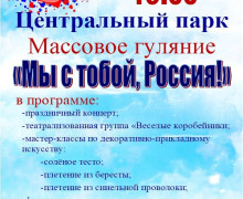 афиша: Массовое гуляние «Мы с тобой, Россия!» - фото - 1