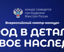 всероссийский конкурс «Город в деталях: живое наследие» - фото - 1