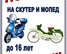 «на скутер и мопед, до 16 лет - запрет!» - фото - 1