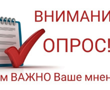 внимание, ОПРОС - фото - 1