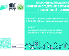 информация о мере социальной поддержки семей, имеющих детей, в части увеличения до 1 млн. рублей (плюс 550 тысяч рублей) размера выплаты на погашение обязательств по ипотечным жилищным кредитам (займам) - фото - 1
