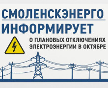 «смоленскэнерго» информирует о проведении плановых ремонтных работ в октябре 2025 года - 1 «смоленскэнерго» информирует о проведении плановых ремонтных работ в октябре 2025 года - фото - 1