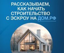 строительство ИЖС со счетами эскроу - фото - 1