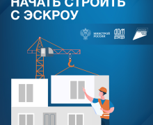 как подрядчику начать строить с эскроу - фото - 10