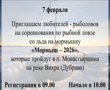 афиша: «Мормыш - 2026» - фото - 1