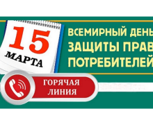 «горячая линия» по защите прав потребителей - фото - 1