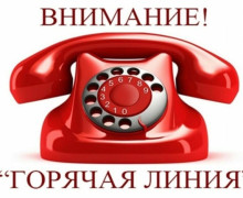 внимание: «Горячая линия» - фото - 1