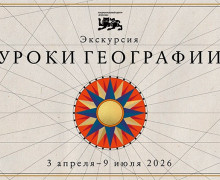 национальный центр «Россия» открывает «Уроки географии»: путешествие по картам великой страны - фото - 3