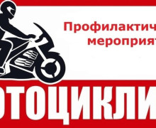 госавтоинспекция информирует о проведении оперативно-профилактического мероприятия «Мотоцикл» - фото - 1