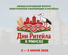 международный форум электронной коммерции и ритейла «Дни ритейла в Минске» - фото - 1