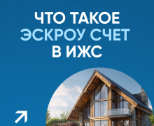 что такое эскроу счет в ИЖС - фото - 10