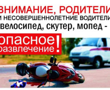 скутер, мопед, мотоцикл, квадроцикл – это опасное развлечение - фото - 1