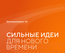 открыт прием заявок на шестой форум «Сильные идеи для нового времени» - фото - 1
