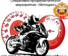госавтоинспекция информирует о проведении оперативно-профилактического мероприятия «Мотоцикл» - фото - 1