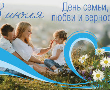 день семьи, любви и верности - фото - 1