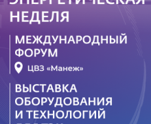 международный форум «Российская энергетическая неделя» - фото - 1