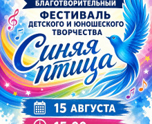 фестиваль «Синяя птица» - фото - 1