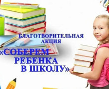 благотворительная акция «Соберём ребёнка в школу» - фото - 1