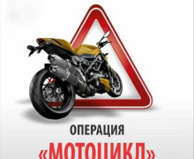 госавтоинспекция информирует о проведении оперативно-профилактического мероприятия «Мотоцикл» - фото - 1
