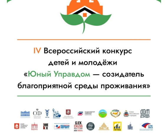 открылся прием заявок на IV Всероссийский конкурс детей и молодёжи «Юный Управдом – созидатель благоприятной среды проживания» - фото - 1