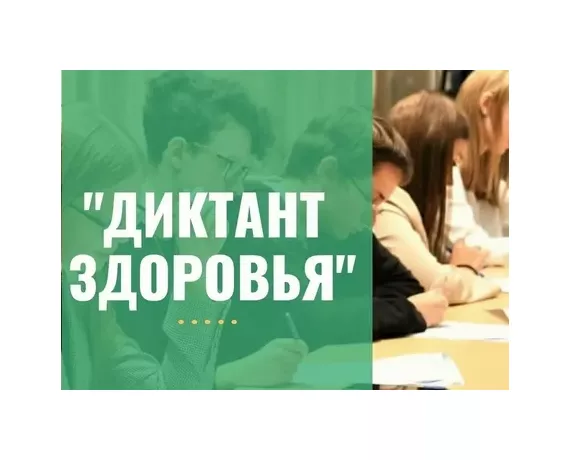 «диктант здоровья» - фото - 1